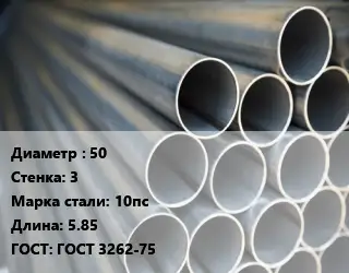 Труба водогазопроводная ВГП 50 s=3 Сталь: 10пс L=5.85 ГОСТ: ГОСТ 3262-75